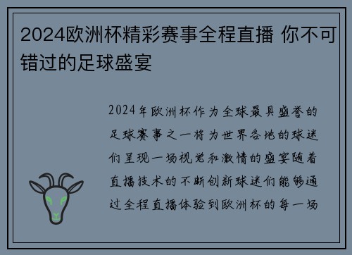 2024欧洲杯精彩赛事全程直播 你不可错过的足球盛宴