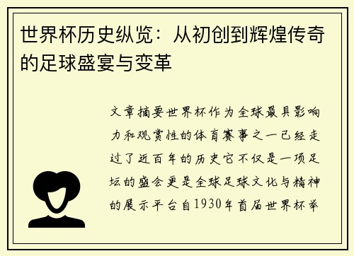 世界杯历史纵览：从初创到辉煌传奇的足球盛宴与变革