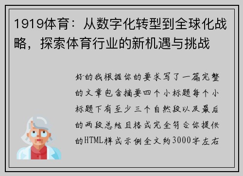 1919体育：从数字化转型到全球化战略，探索体育行业的新机遇与挑战