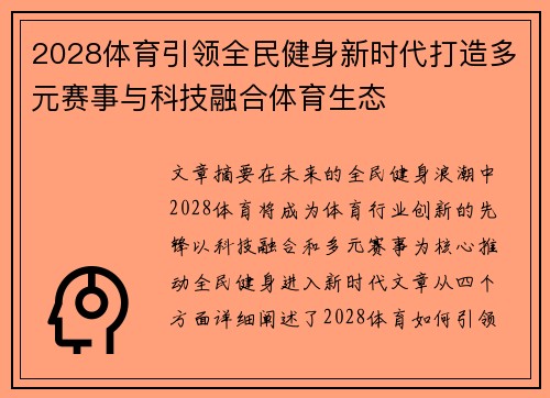2028体育引领全民健身新时代打造多元赛事与科技融合体育生态