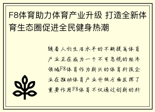 F8体育助力体育产业升级 打造全新体育生态圈促进全民健身热潮