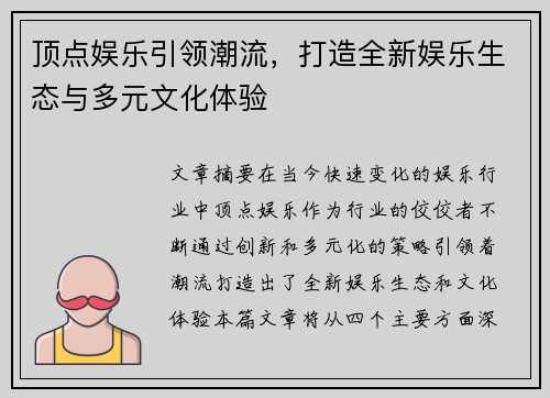 顶点娱乐引领潮流，打造全新娱乐生态与多元文化体验