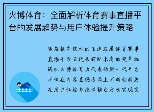 火博体育:全面解析体育赛事直播平台的发展趋势与用户体验提升策略 火博体育:全面解析体育赛事直播平台的发展趋势与用户体验提升策略