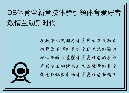 DB体育全新竞技体验引领体育爱好者激情互动新时代 DB体育全新竞技体验引领体育爱好者激情互动新时代