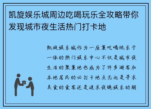 凯旋娱乐城周边吃喝玩乐全攻略带你发现城市夜生活热门打卡地 凯旋娱乐城周边吃喝玩乐全攻略带你发现城市夜生活热门打卡地