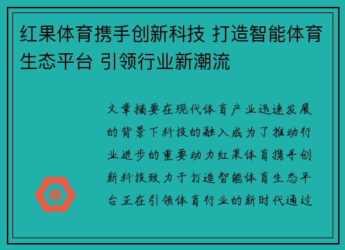 红果体育携手创新科技 打造智能体育生态平台 引领行业新潮流