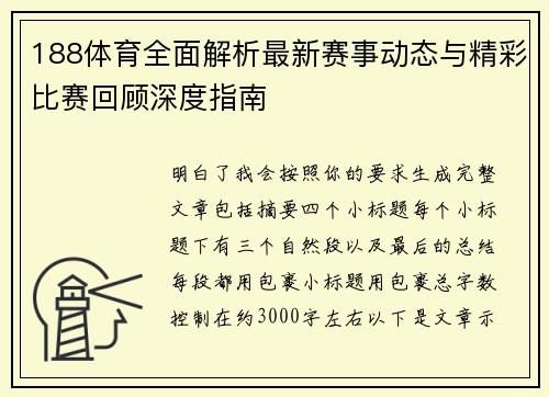 188体育全面解析最新赛事动态与精彩比赛回顾深度指南 188体育全面解析最新赛事动态与精彩比赛回顾深度指南