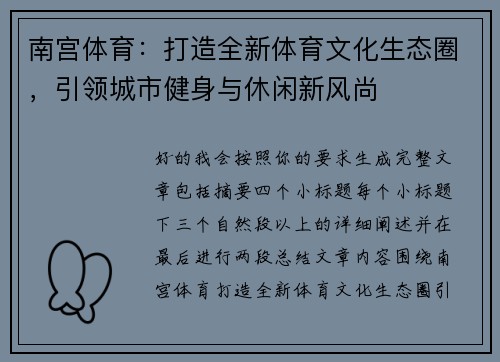 南宫体育：打造全新体育文化生态圈，引领城市健身与休闲新风尚
