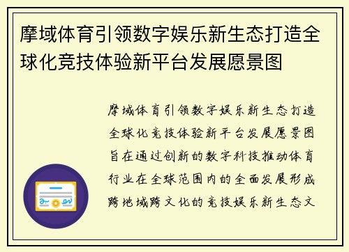 摩域体育引领数字娱乐新生态打造全球化竞技体验新平台发展愿景图 摩域体育引领数字娱乐新生态打造全球化竞技体验新平台发展愿景图