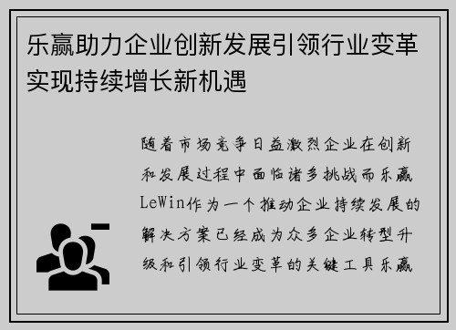 乐赢助力企业创新发展引领行业变革实现持续增长新机遇