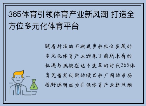 365体育引领体育产业新风潮 打造全方位多元化体育平台