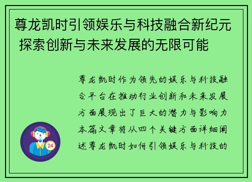 尊龙凯时引领娱乐与科技融合新纪元 探索创新与未来发展的无限可能