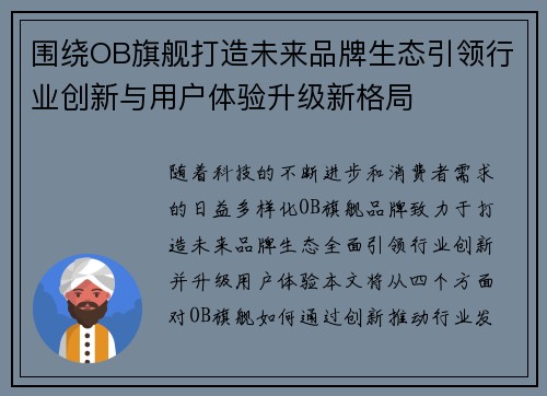围绕OB旗舰打造未来品牌生态引领行业创新与用户体验升级新格局
