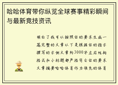 哈哈体育带你纵览全球赛事精彩瞬间与最新竞技资讯
