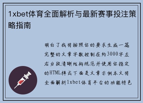 1xbet体育全面解析与最新赛事投注策略指南