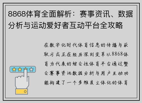 8868体育全面解析：赛事资讯、数据分析与运动爱好者互动平台全攻略