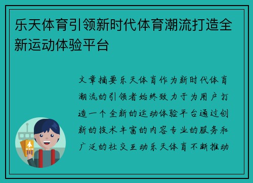 乐天体育引领新时代体育潮流打造全新运动体验平台