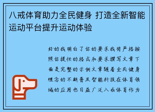 八戒体育助力全民健身 打造全新智能运动平台提升运动体验