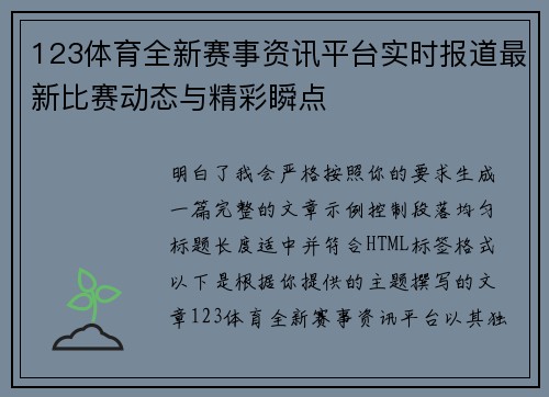 123体育全新赛事资讯平台实时报道最新比赛动态与精彩瞬点