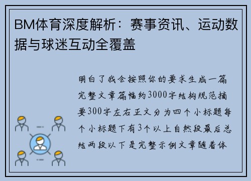 BM体育深度解析：赛事资讯、运动数据与球迷互动全覆盖