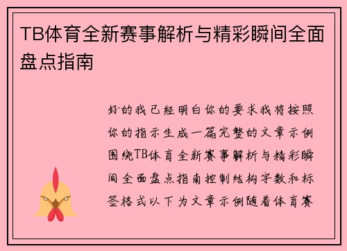 TB体育全新赛事解析与精彩瞬间全面盘点指南