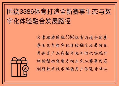 围绕3386体育打造全新赛事生态与数字化体验融合发展路径 围绕3386体育打造全新赛事生态与数字化体验融合发展路径