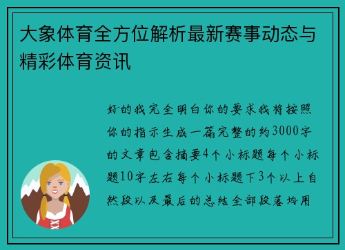 大象体育全方位解析最新赛事动态与精彩体育资讯