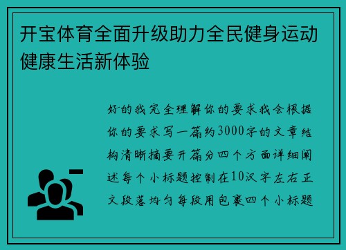 开宝体育全面升级助力全民健身运动健康生活新体验