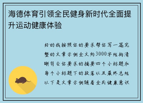 海德体育引领全民健身新时代全面提升运动健康体验 海德体育引领全民健身新时代全面提升运动健康体验
