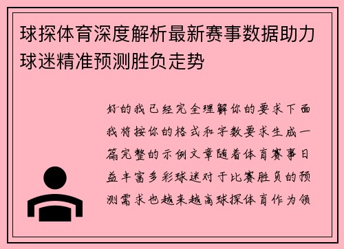 球探体育深度解析最新赛事数据助力球迷精准预测胜负走势