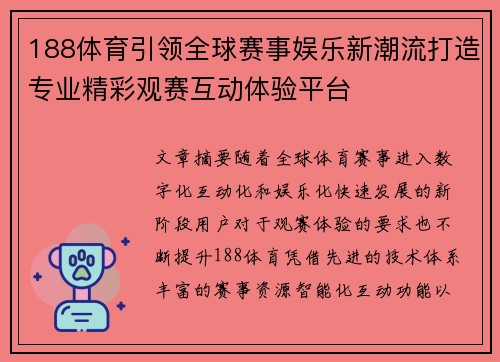 188体育引领全球赛事娱乐新潮流打造专业精彩观赛互动体验平台