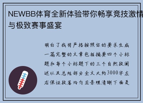 NEWBB体育全新体验带你畅享竞技激情与极致赛事盛宴