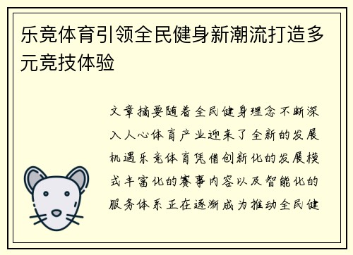 乐竞体育引领全民健身新潮流打造多元竞技体验