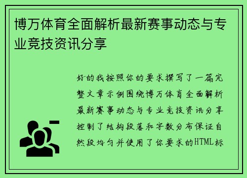 博万体育全面解析最新赛事动态与专业竞技资讯分享