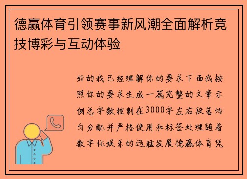 德赢体育引领赛事新风潮全面解析竞技博彩与互动体验