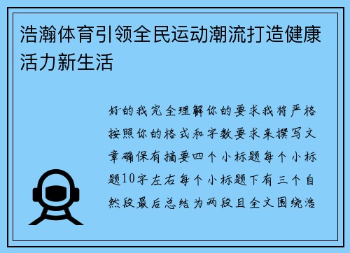 浩瀚体育引领全民运动潮流打造健康活力新生活