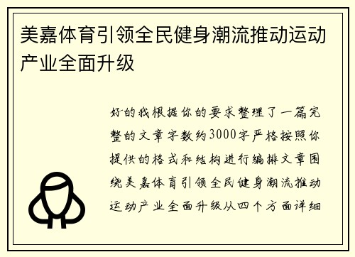 美嘉体育引领全民健身潮流推动运动产业全面升级
