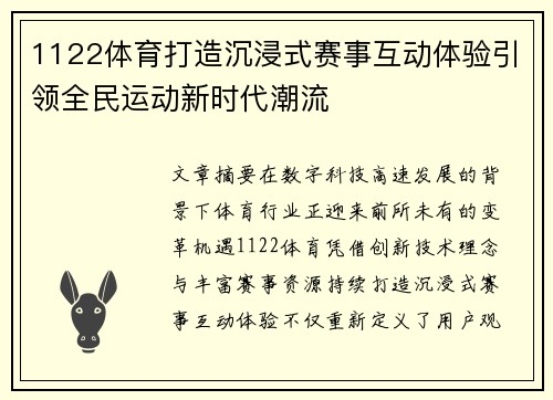 1122体育打造沉浸式赛事互动体验引领全民运动新时代潮流 1122体育打造沉浸式赛事互动体验引领全民运动新时代潮流