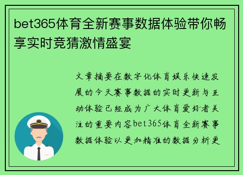 bet365体育全新赛事数据体验带你畅享实时竞猜激情盛宴 bet365体育全新赛事数据体验带你畅享实时竞猜激情盛宴