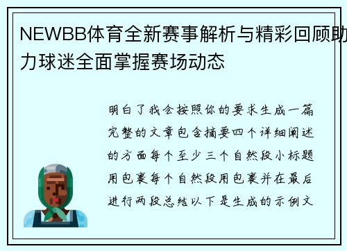 NEWBB体育全新赛事解析与精彩回顾助力球迷全面掌握赛场动态