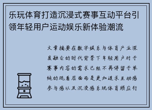 乐玩体育打造沉浸式赛事互动平台引领年轻用户运动娱乐新体验潮流 乐玩体育打造沉浸式赛事互动平台引领年轻用户运动娱乐新体验潮流