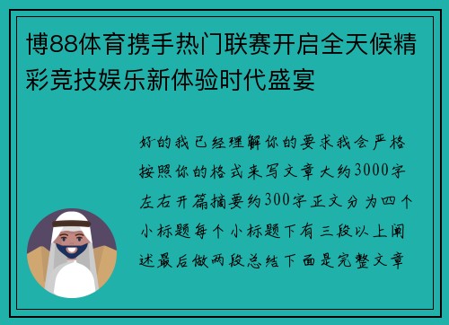 博88体育携手热门联赛开启全天候精彩竞技娱乐新体验时代盛宴 博88体育携手热门联赛开启全天候精彩竞技娱乐新体验时代盛宴