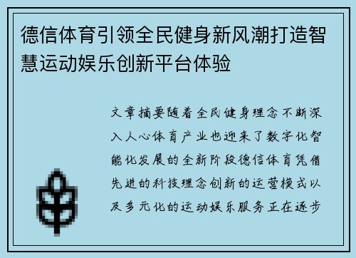 德信体育引领全民健身新风潮打造智慧运动娱乐创新平台体验 德信体育引领全民健身新风潮打造智慧运动娱乐创新平台体验