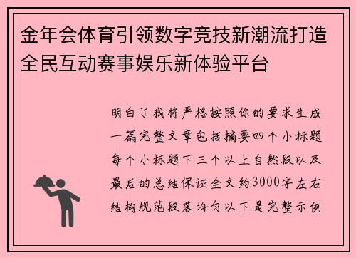 金年会体育引领数字竞技新潮流打造全民互动赛事娱乐新体验平台