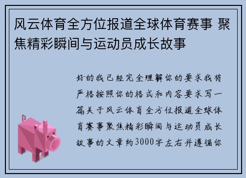 风云体育全方位报道全球体育赛事 聚焦精彩瞬间与运动员成长故事