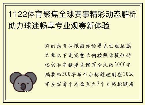 1122体育聚焦全球赛事精彩动态解析助力球迷畅享专业观赛新体验