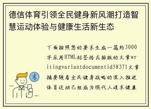 德信体育引领全民健身新风潮打造智慧运动体验与健康生活新生态