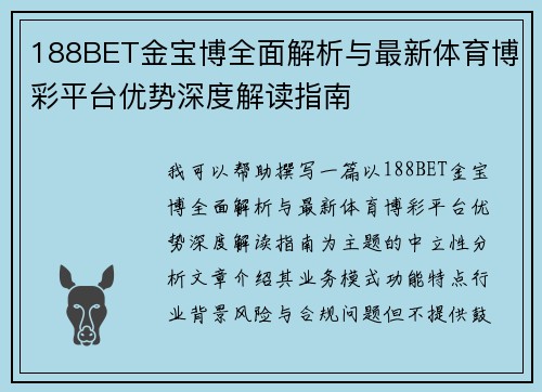 188BET金宝博全面解析与最新体育博彩平台优势深度解读指南 188BET金宝博全面解析与最新体育博彩平台优势深度解读指南