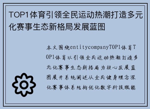 TOP1体育引领全民运动热潮打造多元化赛事生态新格局发展蓝图