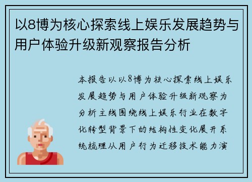 以8博为核心探索线上娱乐发展趋势与用户体验升级新观察报告分析 以8博为核心探索线上娱乐发展趋势与用户体验升级新观察报告分析